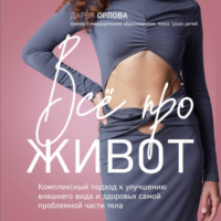 . Все про живот. Комплексный подход к улучшению внешнего вида и здоровья самой проблемной части тела