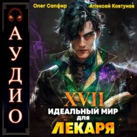 Алексей Ковтунов. Идеальный мир для Лекаря 17