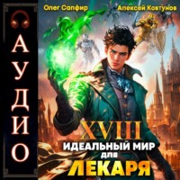 Алексей Ковтунов. Идеальный мир для Лекаря 18