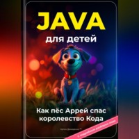 Артем Демиденко. Java для детей: Как пёс Аррей спас королевство Кода