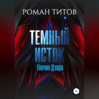 . Темный Исток: Гончие Дзара