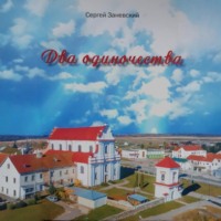 . Два одиночества