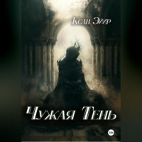 . Чужая тень