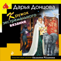 . Кружок экстремального вязания
