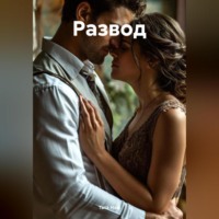 . Развод
