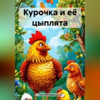 Светлана Ермошина. Курочка и её цыплята