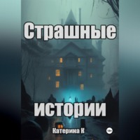 . Страшные истории