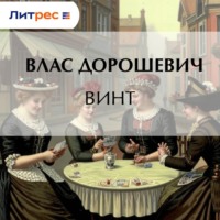 Влас Дорошевич. Винт