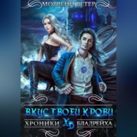 Морвейн Ветер. Вкус твоей крови