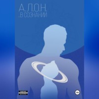 . …В сознании