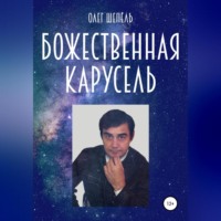 Олег Михайлович Шепель. Божественная карусель