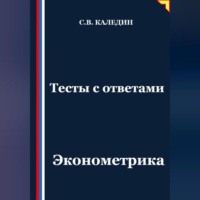 Сергей Каледин. Тесты с ответами. Эконометрика