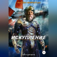 . Нептида. Искупление