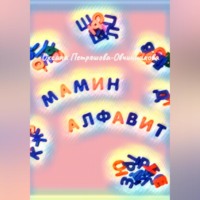 Оксана Петряшова-Овчинникова. Мамин алфавит