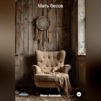 . Мать бесов