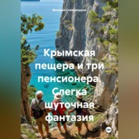 . Крымская пещера и три пенсионера (слегка шуточная фантазия)