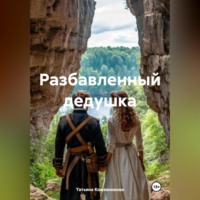 . Разбавленный дедушка