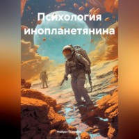 . Психология инопланетянина