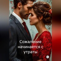 Олег Корч. Сожаление начинается с утраты