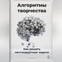 Артем Демиденко. Алгоритмы творчества: Как решать нестандартные задачи