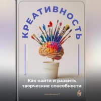 Артем Демиденко. Креативность: Как найти и развить творческие способности