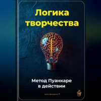 Артем Демиденко. Логика творчества: Метод Пуанкаре в действии
