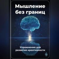 Артем Демиденко. Мышление без границ: Упражнения для развития креативности