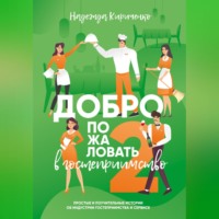 Надежда Кириченко. Добро пожаловать в гостеприимство – 2