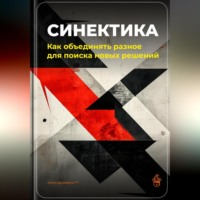 Артем Демиденко. Синектика: Как объединять разное для поиска новых решений