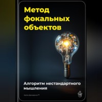 Артем Демиденко. Метод фокальных объектов: Алгоритм нестандартного мышления