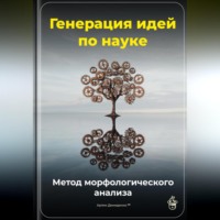 Артем Демиденко. Генерация идей по науке: Метод морфологического анализа