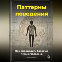 Артем Демиденко. Паттерны поведения: Как определить базовую линию человека