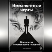 Артем Демиденко. Имманентные черты: Психология неизменного в человеке