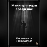 Артем Демиденко. Манипуляторы среди нас: Как выявлять и защищаться