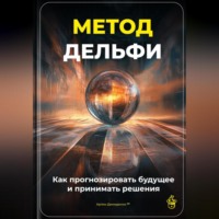 Артем Демиденко. Метод Дельфи: Как прогнозировать будущее и принимать решения