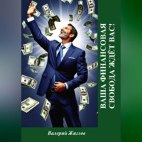 Валерий Жиглов. Ваша финансовая свобода ждёт вас!