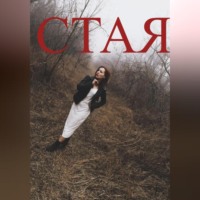 Семенова Анжелика. СТАЯ