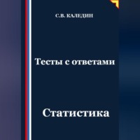 Сергей Каледин. Тесты с ответами. Статистика