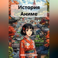Влад Юм. История Аниме