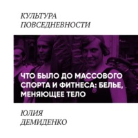 Юлия Демиденко. Что было до массового спорта и фитнеса: белье, меняющее тело