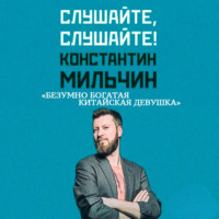 . Слушайте, слушайте! 1. «Безумно богатая китайская девушка» Кевин Кван