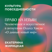 Екатерина Жирицкая. Право на изъян: человеческое и искусственное в антиутопии Олдоса Хаксли «О дивный новый мир»