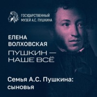 Музей Пушкина. Семья А.С. Пушкина: сыновья
