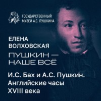 Музей Пушкина. И.С. Бах и А.С. Пушкин. Английские часы VIII века