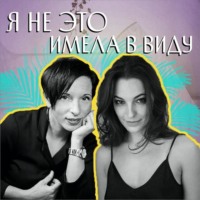 Юлия Варшавская, главный редактор Forbes Life. Я не это имела в виду. VIII выпуск