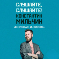 . Слушайте, слушайте! 3. «Шпионаж и любовь» Клэр Малли