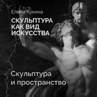 Елена Кукина. Скульптура и пространство
