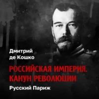 . Русский Париж