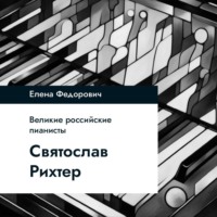 Елена Федорович. Святослав Рихтер