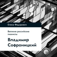Елена Федорович. Владимир Софроницкий